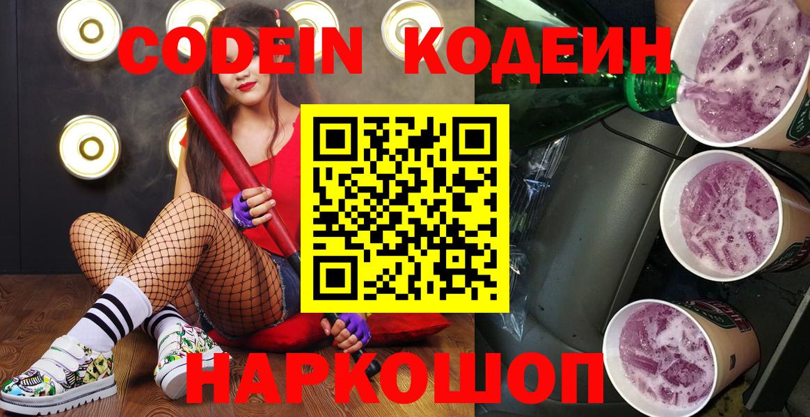 Кодеин напиток Lean (лин)  Кодеин Purple Drank  Новодвинск  Вход с VPN 